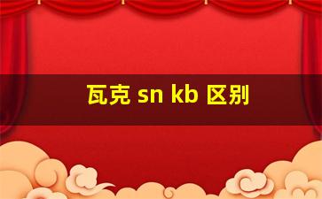 瓦克 sn kb 区别